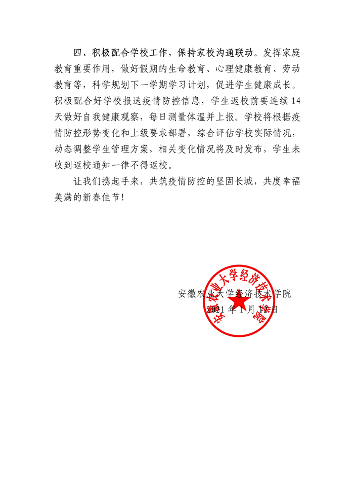 安徽农业大学经济技术学院致学生和家长的一封信-2.png